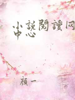 小说阅读网作者中心
