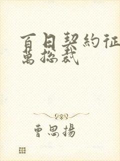 百日契约征服亿万总裁