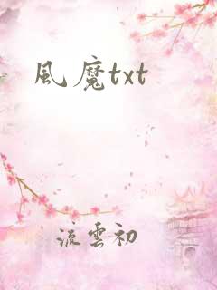 风魔txt