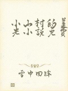 小山村的美好时光小说免费阅读