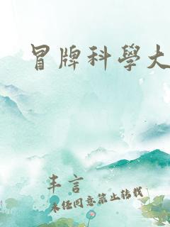 冒牌科学大师