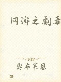 网游之剧毒下载