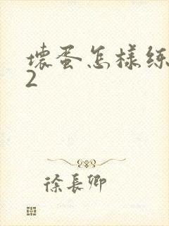 坏蛋怎样练成的2