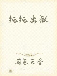 纯纯出狱
