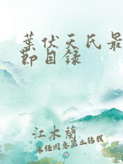 叶伏天氏最新章节目录