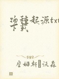 物种起源txt下载