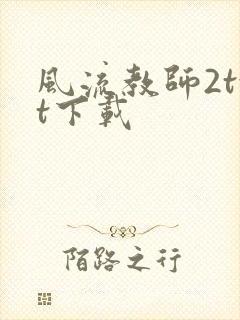 风流教师2txt下载