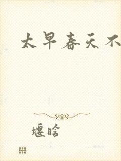 太早春天不开花