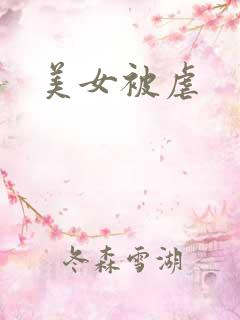 美女被虐