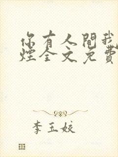 你有人间我有云烟全文免费阅读全文