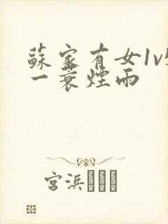 苏家有女1v5一蓑烟雨