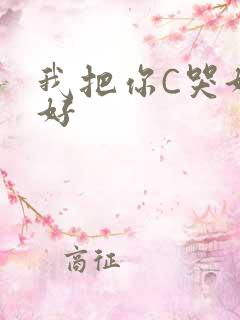 我把你C哭好不好