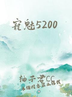 宠魅5200