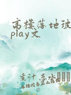 高楼落地玻璃窗play文