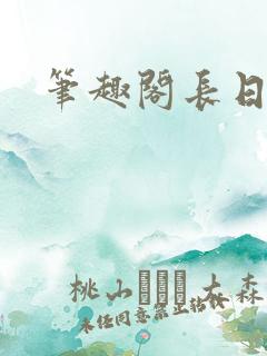 笔趣阁长日光阴