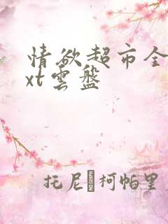 情欲超市全文txt云盘