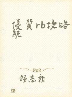 优质rb攻略系统