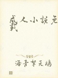 成人小说免费下载