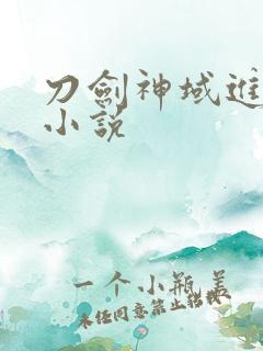 刀剑神域进击篇小说