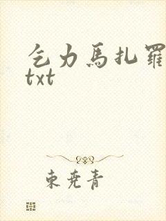 乞力马扎罗的雪txt