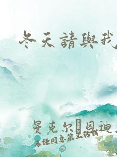 冬天请与我恋爱