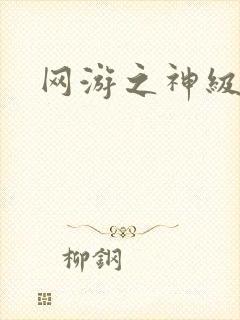 网游之神级召唤