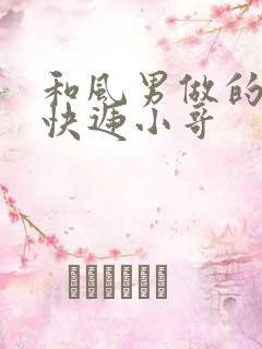 和风男做的顺丰快递小哥