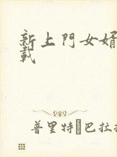 新上门女婿 下载