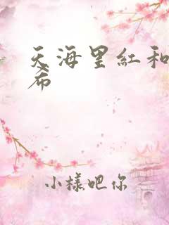 天海里红和橘和希