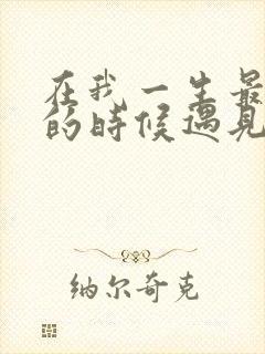 在我一生最猥琐的时候遇见你