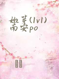 嫩芽(1v1)南安po