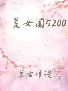 美女图5200