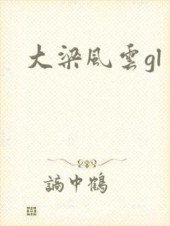 大梁风云gl