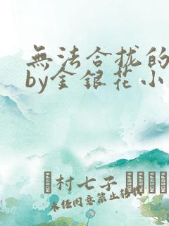 无法合拢的皇帝by金银花小说