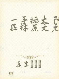 一手抚大 阿司匹林原文免费阅读