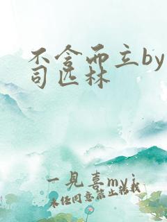 不含而立by阿司匹林