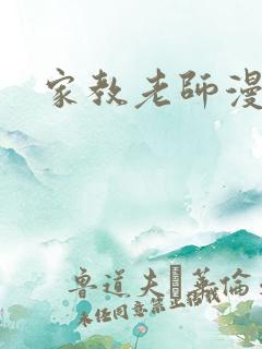 家教老师漫画