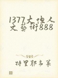 1377大但人文艺术888
