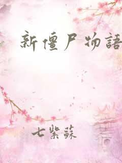 新僵尸物语