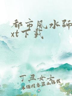 都市风水师3txt下载