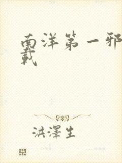 南洋第一邪降下载