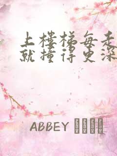 上楼梯每走一步就撞得更深