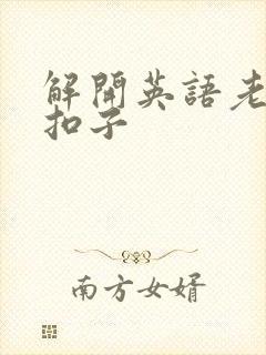 解开英语老师的扣子