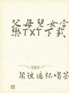 父母儿女合家欢乐TXT下载