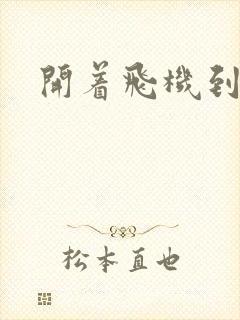 开着飞机到异界