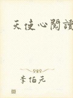 天使心阅读答案