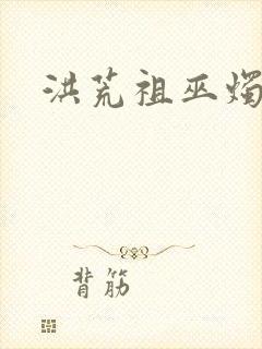 洪荒祖巫烛九阴