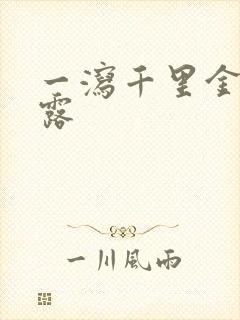 一泻千里金银花露