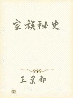 家族秘史