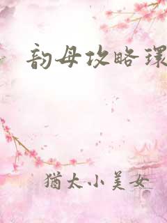 韵母攻略环翠阁